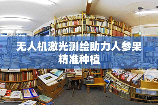 无人机激光测绘助力人参果精准种植