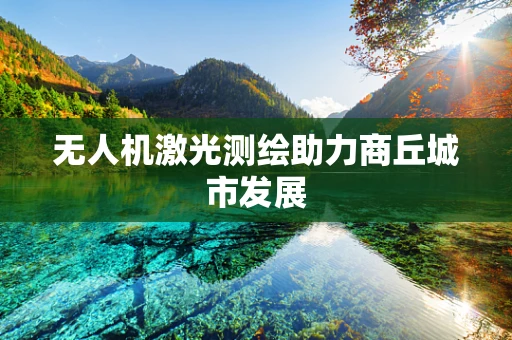 无人机激光测绘助力商丘城市发展