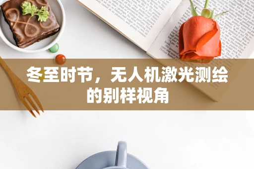 冬至时节，无人机激光测绘的别样视角