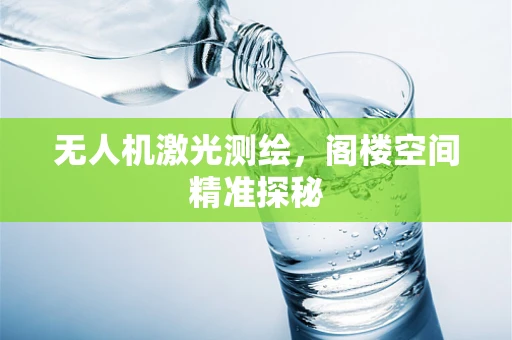无人机激光测绘，阁楼空间精准探秘