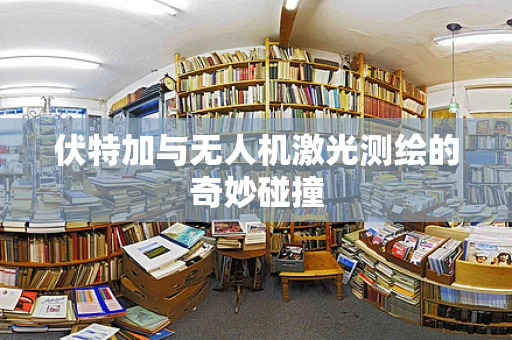伏特加与无人机激光测绘的奇妙碰撞