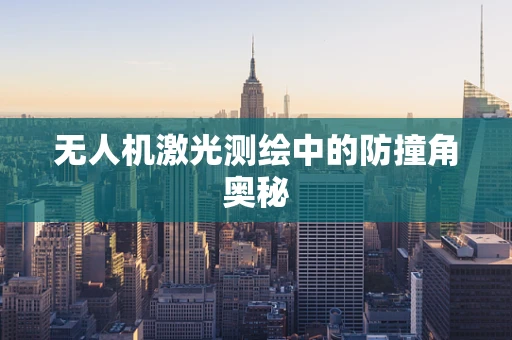 无人机激光测绘中的防撞角奥秘