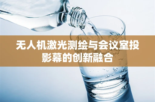 无人机激光测绘与会议室投影幕的创新融合