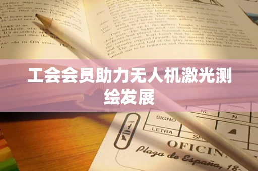 工会会员助力无人机激光测绘发展