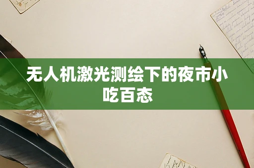 无人机激光测绘下的夜市小吃百态