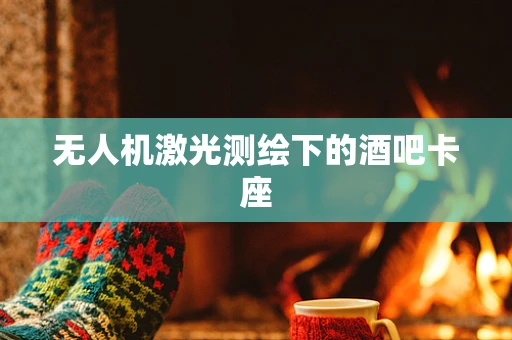 无人机激光测绘下的酒吧卡座