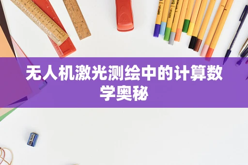 无人机激光测绘中的计算数学奥秘