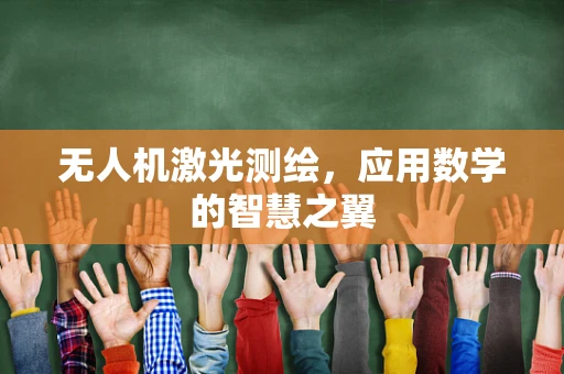无人机激光测绘，应用数学的智慧之翼