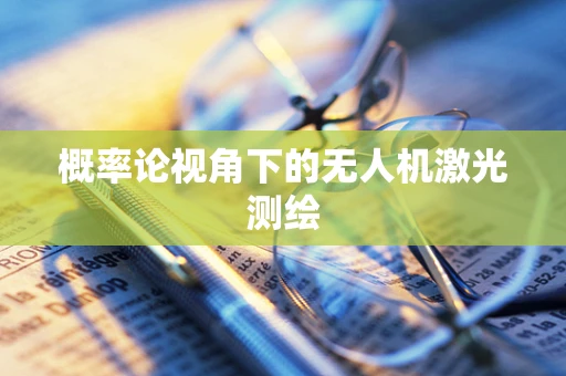 概率论视角下的无人机激光测绘