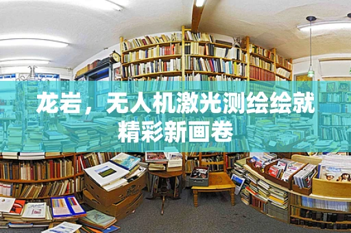 龙岩，无人机激光测绘绘就精彩新画卷