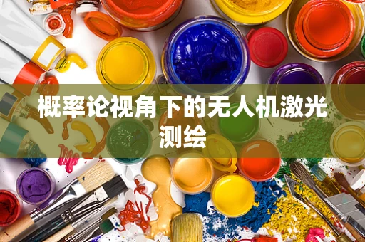 概率论视角下的无人机激光测绘