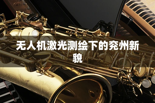 无人机激光测绘下的兖州新貌