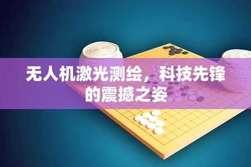 无人机激光测绘，科技先锋的震撼之姿