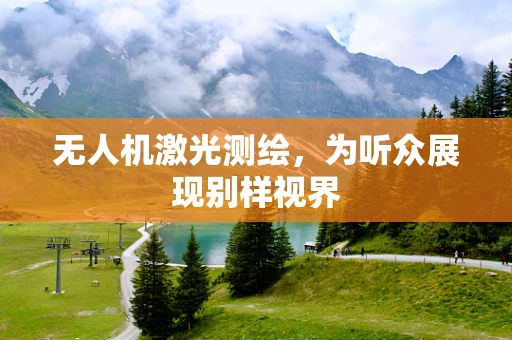 无人机激光测绘，为听众展现别样视界