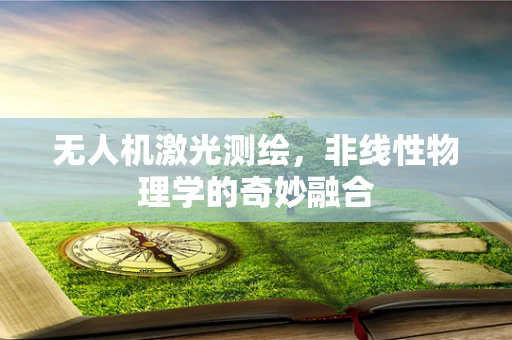 无人机激光测绘，非线性物理学的奇妙融合