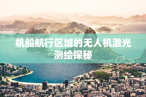 帆船航行区域的无人机激光测绘探秘