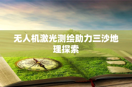 无人机激光测绘助力三沙地理探索