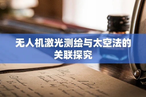 无人机激光测绘与太空法的关联探究