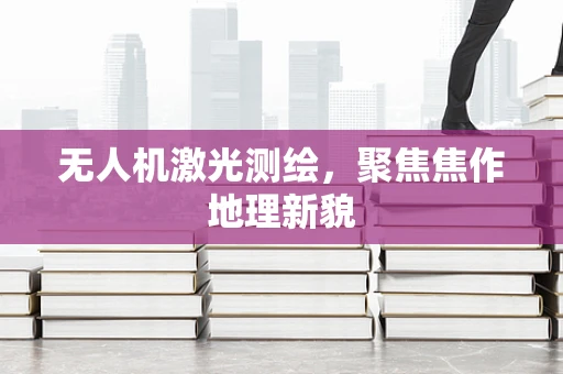 无人机激光测绘，聚焦焦作地理新貌
