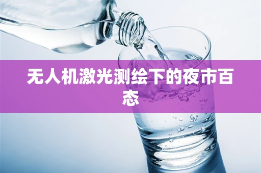 无人机激光测绘下的夜市百态