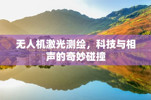 无人机激光测绘，科技与相声的奇妙碰撞