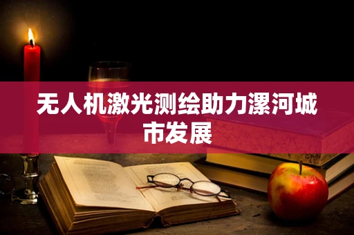 无人机激光测绘助力漯河城市发展