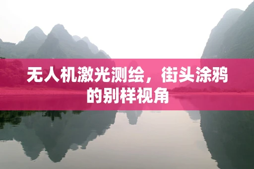 无人机激光测绘，街头涂鸦的别样视角