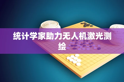 统计学家助力无人机激光测绘