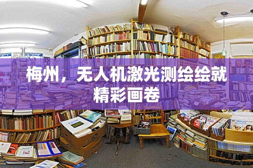 梅州，无人机激光测绘绘就精彩画卷