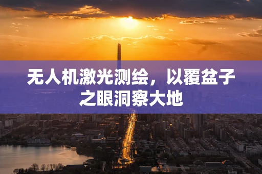 无人机激光测绘，以覆盆子之眼洞察大地