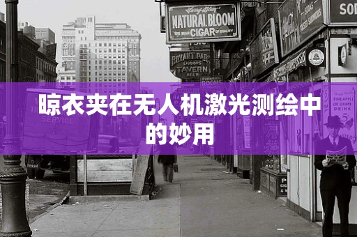 晾衣夹在无人机激光测绘中的妙用