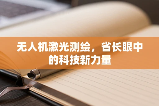 无人机激光测绘，省长眼中的科技新力量