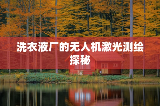 洗衣液厂的无人机激光测绘探秘