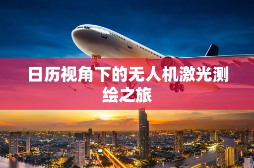 日历视角下的无人机激光测绘之旅