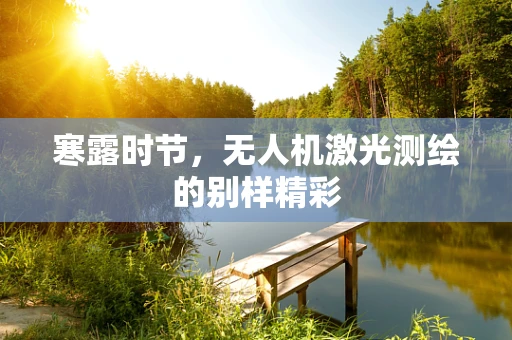 寒露时节，无人机激光测绘的别样精彩
