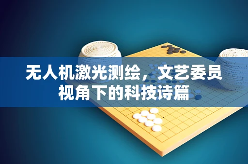 无人机激光测绘，文艺委员视角下的科技诗篇