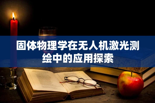 固体物理学在无人机激光测绘中的应用探索