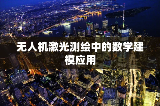 无人机激光测绘中的数学建模应用