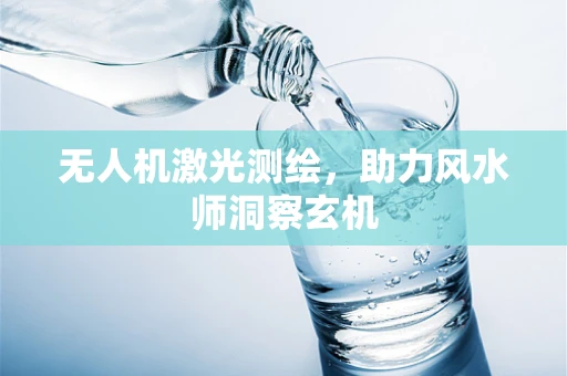 无人机激光测绘，助力风水师洞察玄机