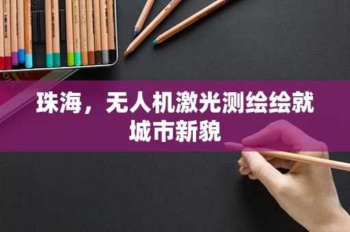 珠海，无人机激光测绘绘就城市新貌