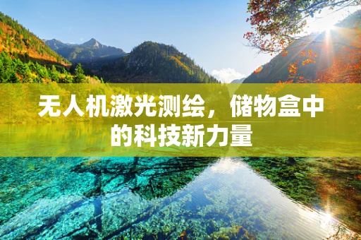 无人机激光测绘，储物盒中的科技新力量