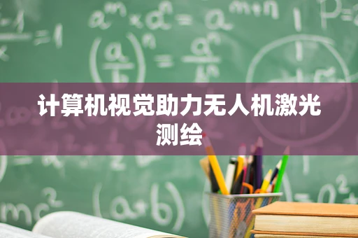 计算机视觉助力无人机激光测绘