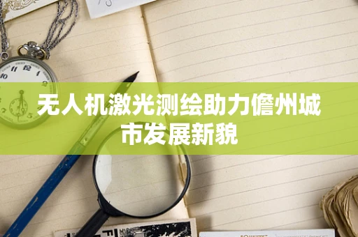 无人机激光测绘助力儋州城市发展新貌