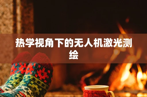 热学视角下的无人机激光测绘