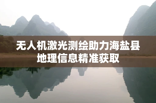 无人机激光测绘助力海盐县地理信息精准获取