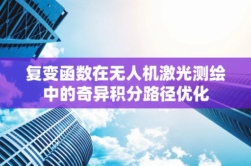 复变函数在无人机激光测绘中的奇异积分路径优化