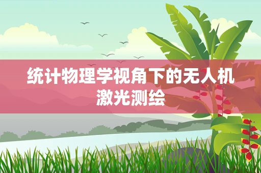 统计物理学视角下的无人机激光测绘