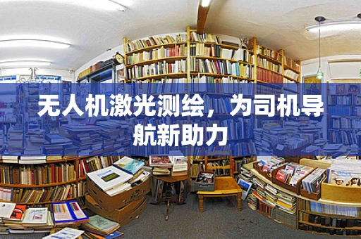 无人机激光测绘，为司机导航新助力