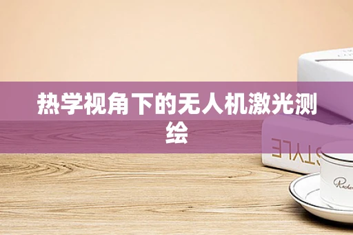 热学视角下的无人机激光测绘
