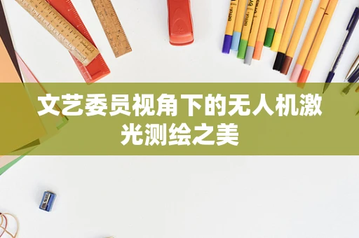 文艺委员视角下的无人机激光测绘之美